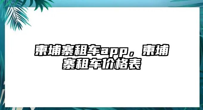 柬埔寨租車app，柬埔寨租車價(jià)格表